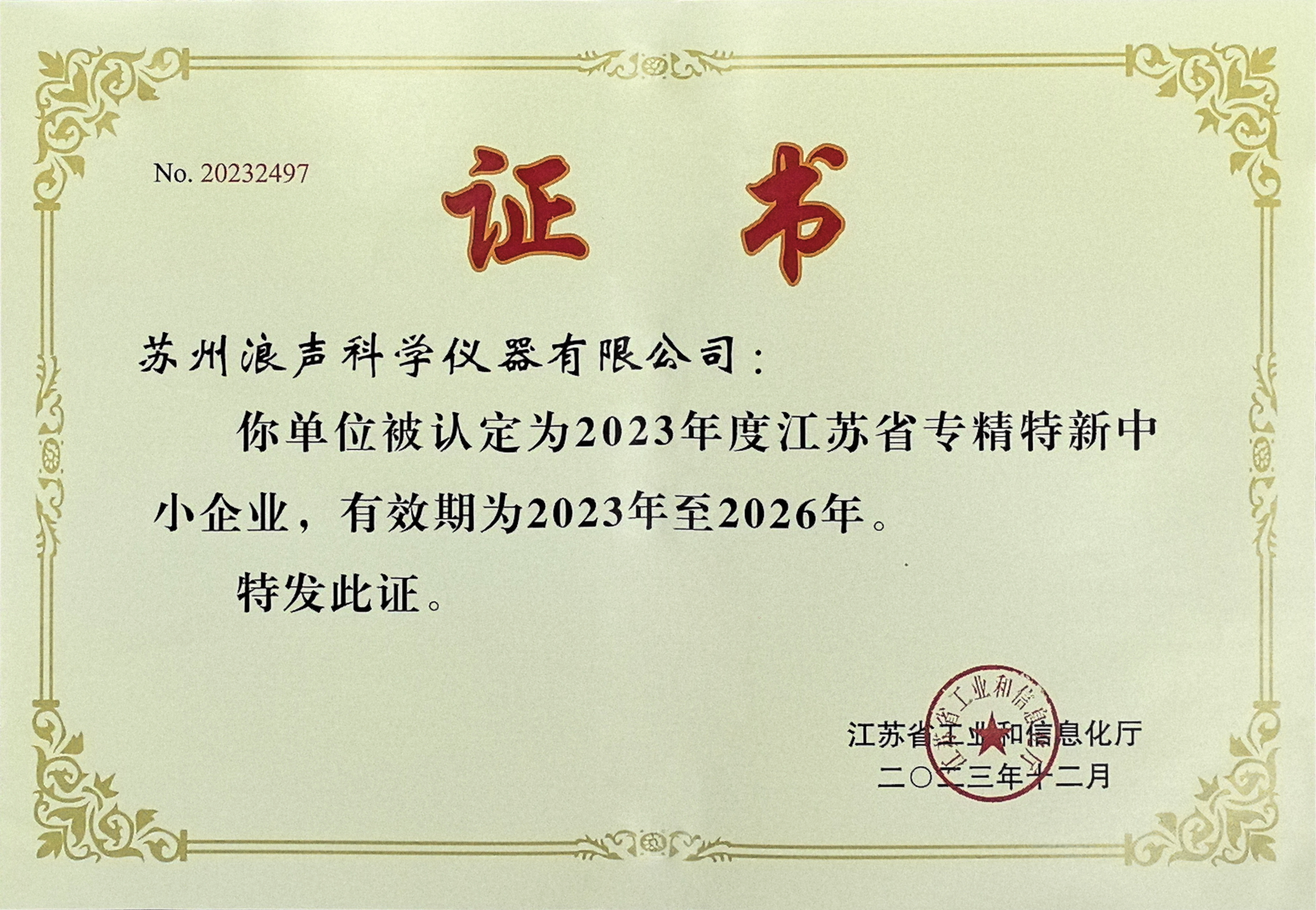 江苏省专精特新中小企业