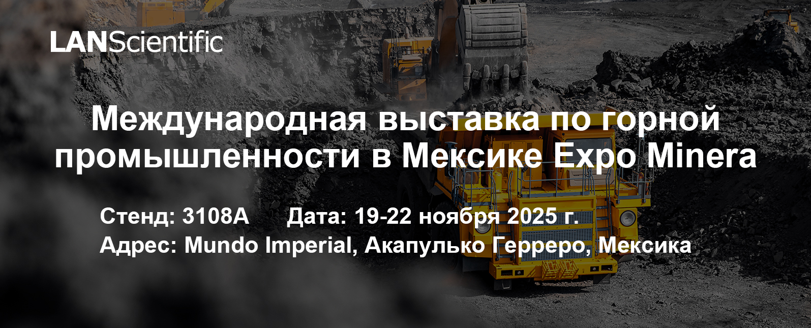 Мы приглашаем Вас принять участие в Международном горнодобывающем конгрессе Mining Expo в Мексике